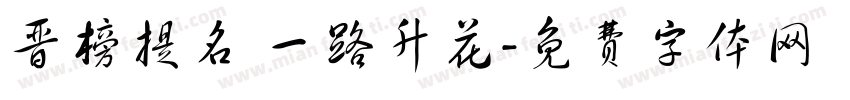 晋榜提名 一路升花字体转换